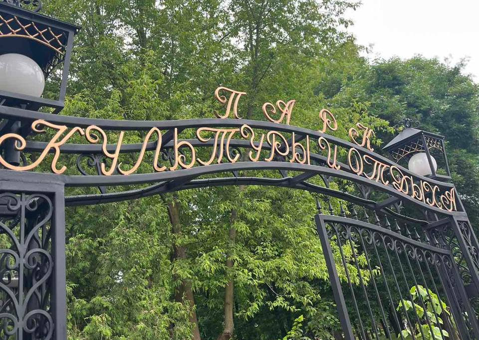 Городской Парк и Зимний сад — оазисы для двоих 6 Вход в парк культуры и отдыха Бреста